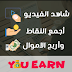 أفضل موقع عربى You Earn للربح من الانترنت صادق عبر مشاهدة الفيديوهات