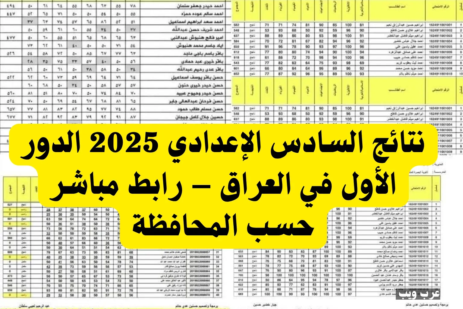 نتائج السادس الاعدادي 2025