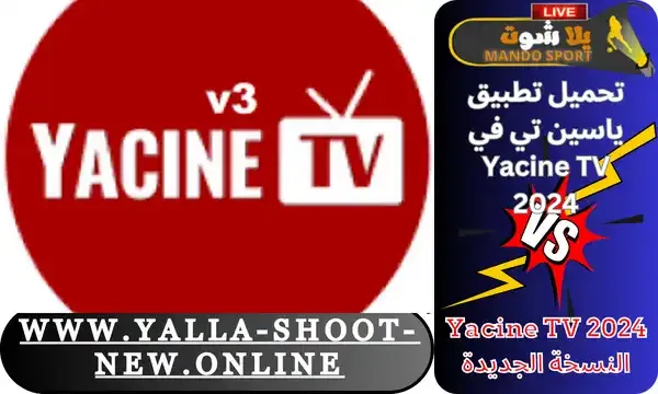 تحميل تطبيق ياسين تي في Yacine TV 2024 النسخة الجديدة