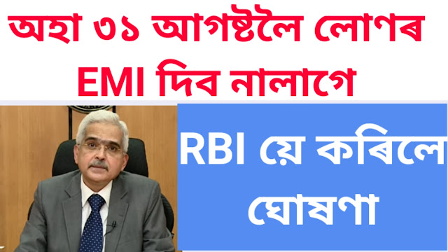 RBI extends EMI moratorium till 31st August 