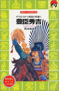 豊臣秀吉―ぞうりとりから戦国の英雄に (講談社 火の鳥伝記文庫)