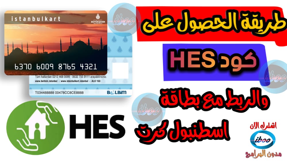 طريقة ربط كرت اسطنبول للمواصلات العامة طريقة ربط كرت الباص بكود hes