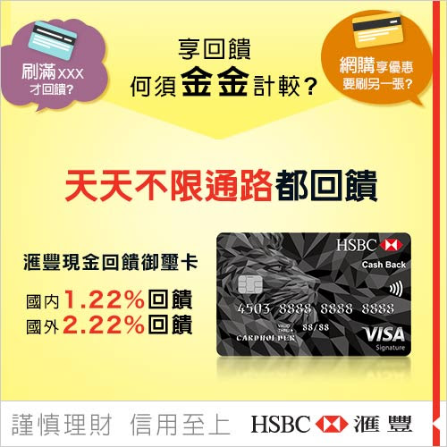 HSBC匯豐銀行　像用卡申辦