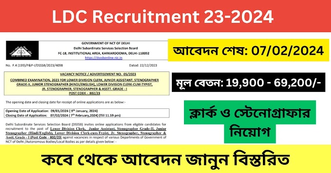 LDC Recruitment 23-2024 || উচ্চ মাধ্যমিক পাশে একটি ভাল বেতনের চাকরি || Lower Division Clerk Recruitment 2023-24 Apply Online
