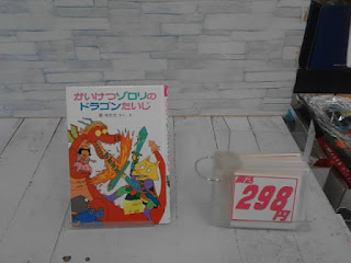 中古本　かいけつゾロリのドラゴンたいじ　298円