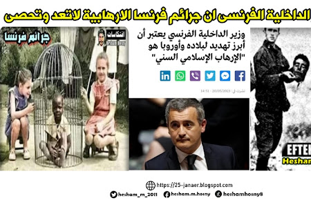 حد يبلغ وزير الداخلية الفرنسى ان جرائم فرنسا الارهابية لاتعد وتحصى