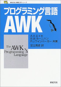 プログラミング言語AWK (新紀元社情報工学シリーズ)