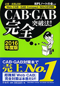 【Web-CAB・GAB Compact・IMAGES対応】CAB・GAB完全突破法! 2016年度版