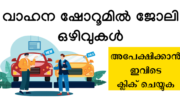 വാഹന ഷോറൂമിൽ ഇന്റർവ്യൂ വഴി ഇന്ന് തന്നെ ജോലി നേടാം.