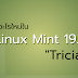มีอะไรใหม่ใน Linux Mint 19.3 Tricia