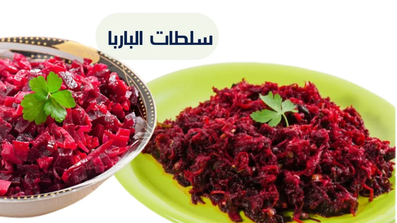 سلطات الباربا البنجر باشكال عصرية و تقليدية شهية