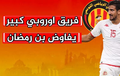 بعد الأداء المتميز في كأس العالم.. فريق أوروبي كبير يفاوض بن رمضان