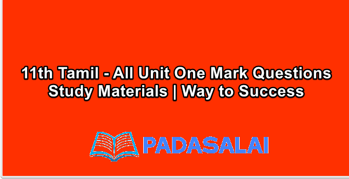 11th Tamil - All Unit One Mark Questions Study Materials | Way to Success