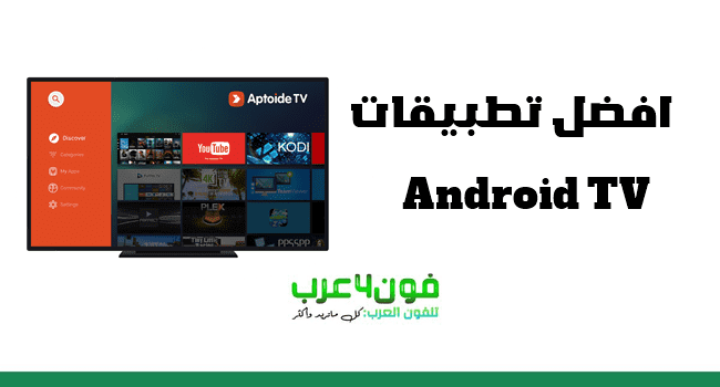 تطبيقات Android TV