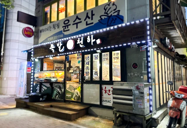 망원동 족발