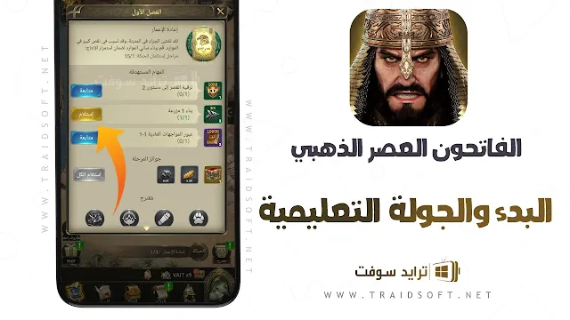 لعبة الفاتحون Mod Apk مهكر التحديث الاخير مجانا