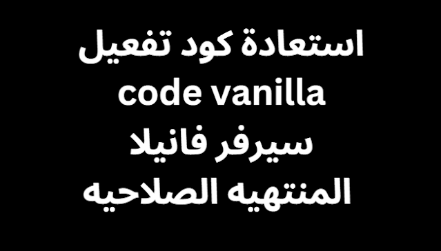 استعادة كود تفعيل code vanilla 2023 سيرفر فانيلا المنتهيه الصلاحيه