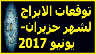 توقعات الابراج لشهر حزيران- يونيو 2017