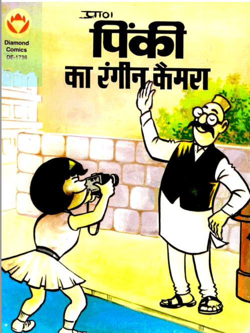 पिंकी और रंगीन कैमरा डायमंड कॉमिक्स पीडीऍफ़ पुस्तक  | Pinki Aur Rangeen Camera Diamond Comics In Hindi  