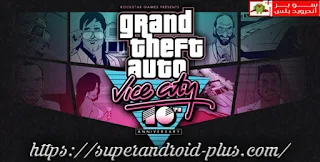 تحميل لعبة Grand Theft Auto Vice City بحجم 200 ميجا الاصدار الاخير للأندرويد من ميديا فاير