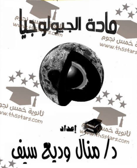 افضل مذكرة شرح جيولوجيا وعلم بيئة ثانوية عامة علوم 2017 افضل مذكرة شرح جيولوجيا وعلم بيئة ثانوية عامة علوم 2017