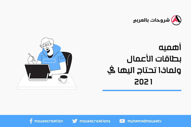 أهميه بطاقات الأعمال ولماذا تحتاج اليها في 2021