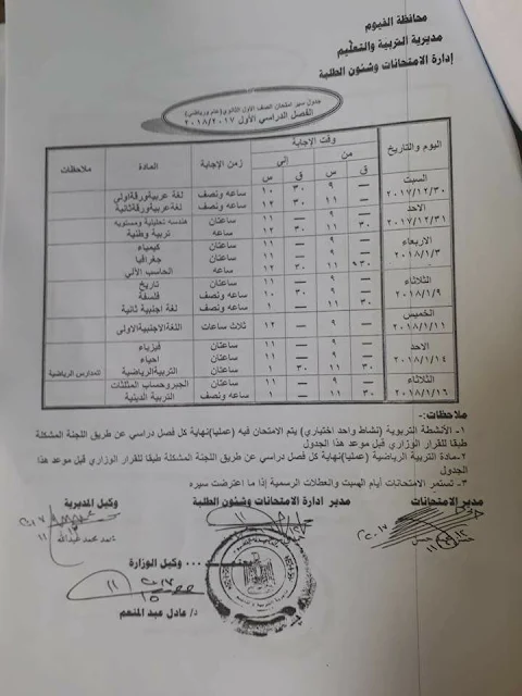 بالصور : جميع جداول إمتحانات النقل والشهادات 2018