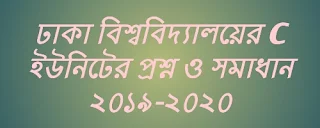 ঢাবি C ইউনিটের প্রশ্ন সমাধান ২০১৯-২০২০, ঢাবি  সি ইউনিট প্রশ্ন ও সমাধান ২০১৯-২০২০, ঢাকা বিশ্ববিদ্যালয়ের C ইউনিটের প্রশ্ন সমাধান 2019-2020, du c unit question 2019-20, ঢাকা বিশ্ববিদ্যালয় সি ইউনিটের প্রশ্ন ও সমাধান ২০১৯-২০২০