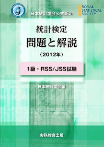 日本統計学会公式認定 統計検定 問題と解説(2012年)1級・RSS/JSS試験