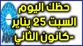 حظك اليوم السبت 25 يناير-كانون الثاني 2020