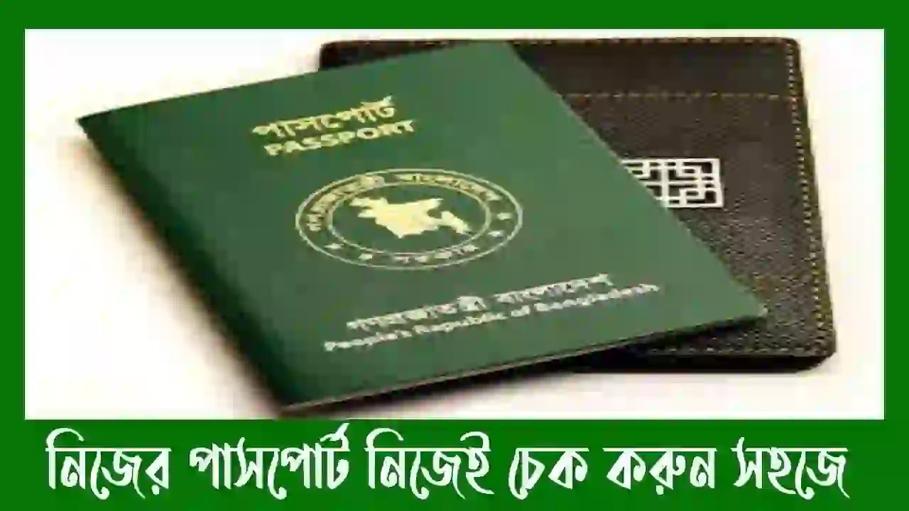 ই পাসপোর্ট চেক করার নিয়ম ২০২৩