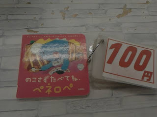 中古絵本　のこさずたべてね、ペネロペ　１００円