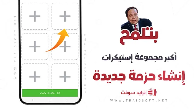 تطبيق ستيكرات واتساب برابط مباشر من ميديا فاير مجانًا