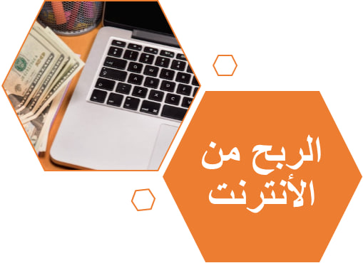 الربح من الانترنت بدون رأس مال