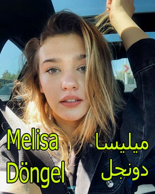 ميليسا دونجل Melisa Döngel