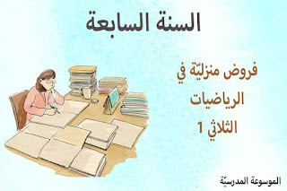 فرض منزلي رياضيات 7 أساسي ثلاثي 1