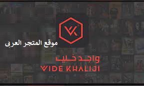 تحميل واجد خليجي Wide Khaliji تطبيق مشاهدة مسلسلات رمضان للايفون والاندرويد.تنزيل تطبيق واجد خليجي للجوال،تحميل واجد خليجي للايفون.تحميل واجد خليجي.