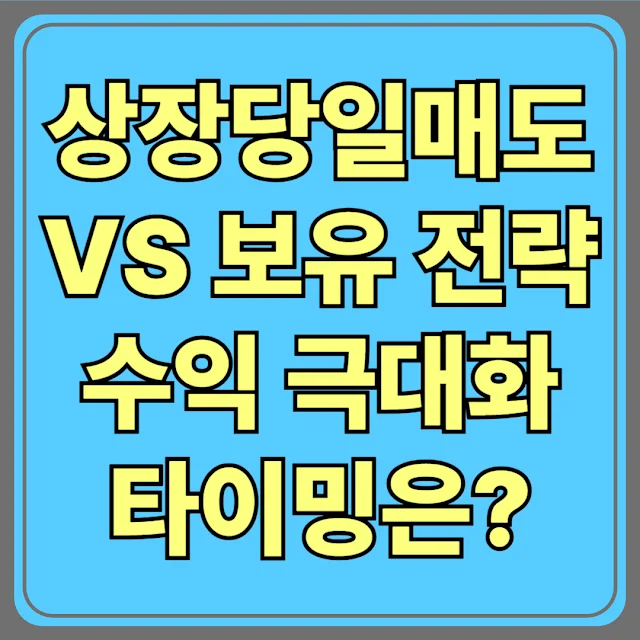 상장 당일 매도 vs 보유 전략, 수익 극대화 타이밍은?