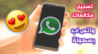 كيفية تسجيل مكالمة WhatsApp على Android.