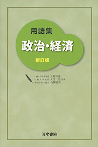 用語集 政治・経済