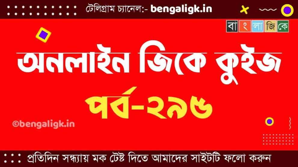 অনলাইন জিকে কুইজ পর্ব-২৯৫