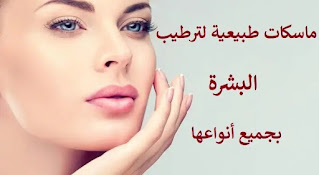 ماسك ترطيب الوجه