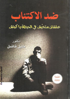 كتاب ضد الاكتئاب