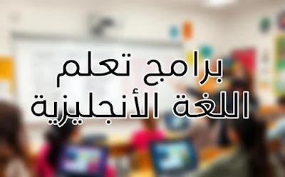 برامج تعلم اللغة الإنجليزية