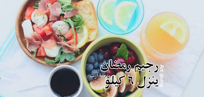 دايت رمضان , رمضان 2019 