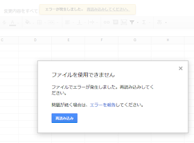 Google Drive スプレッドシート  ファイルを使用できません ファイルでエラーが発生しました。 再読み込みしてください。 問題が続く場合は、エラーを報告してください。 再読み込み