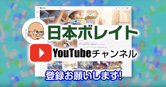  日本ボレイト YouTubeチャンネル登録をお願いします。