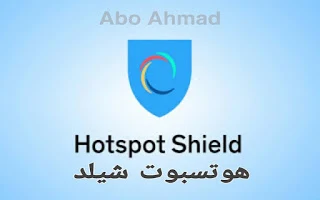 هوتسبوت شيلد Hotspot Shield