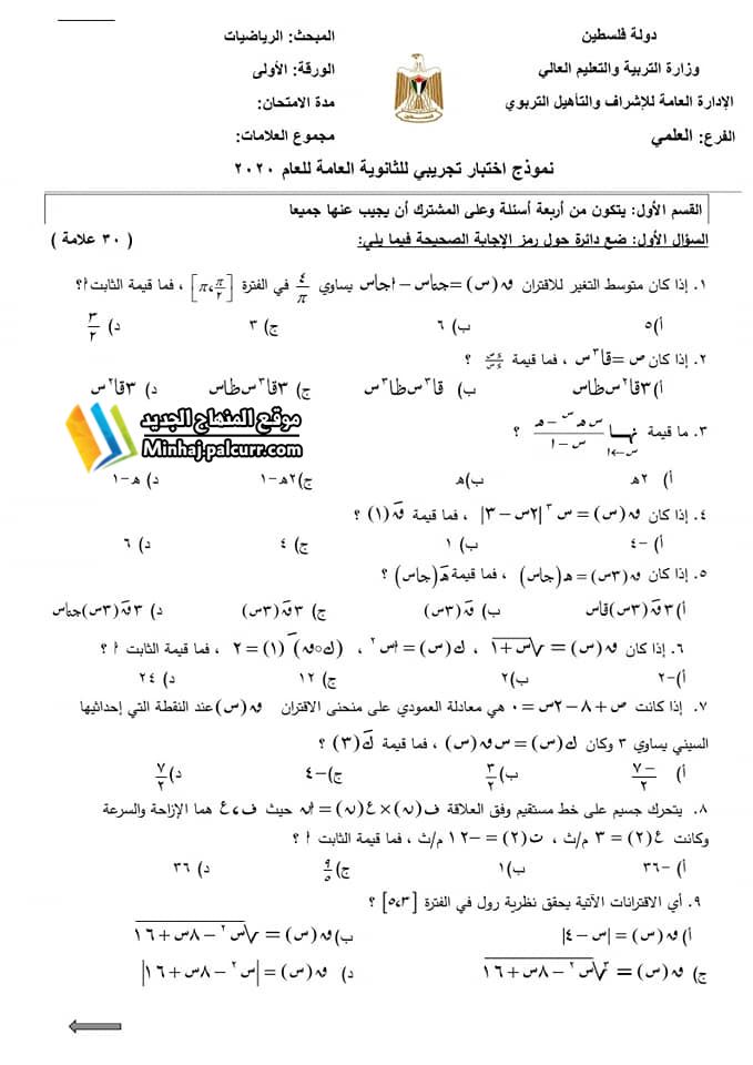 امتحانات رياضيات للتوجيهي مع الاجابة النموذجية توجيهي فلسطين