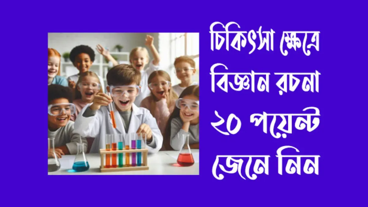 চিকিৎসা ক্ষেত্রে বিজ্ঞান রচনা ২০ পয়েন্ট